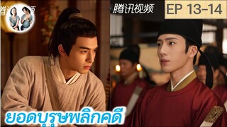 เล่าเรื่อง ยอดบุรุษพลิกคดี EP 13-14 | A League of Nobleman (2023) [SPOIL]