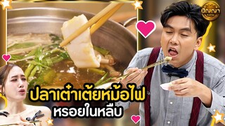 เมนู ปลาเต๋าเต้ยหม้อไฟ ร้าน หรอยในหลืบ #ปัญญา5ดาว #workpoint23 #hightlight