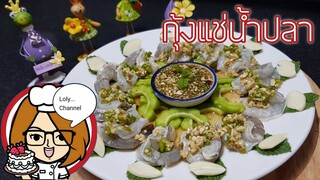 Ep.447 | สูตรและวิธีทำกุ้งแช่น้ำปลา เมนูโปรดที่ทำกินเองได้ง่าย ๆ | LolyChannel