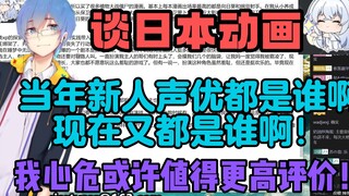 【瓶子】谈日本动画业界！当年新人声优都是谁啊，现在又都是谁啊！从动画聊开！我心危或许值得更高评价！