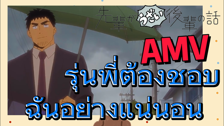 [เรื่องที่น่ารำคาญของรุ่นพี่] AMV | รุ่นพี่ต้องชอบฉันอย่างแน่นอน