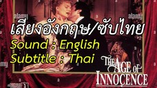 The Age of Innocence - รักต้องซ่อน  (1993)