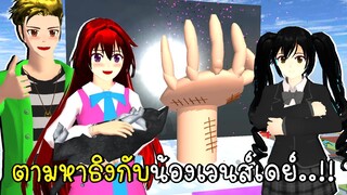 ตามหาธิงกับน้องเวนส์เดย์ SAKURA School Simulator Wednesday Obby