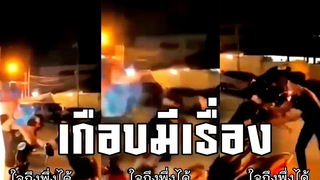 @คลิปเด็ด ข่าวดัง ดีนะเพื่อนห้ามไว้ ไม่งั้นวันนี้มีเรื่องแน่