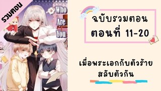 เมื่อพระเอกกับตัวร้ายสลับตัวกัน ตอนที่ 11-20