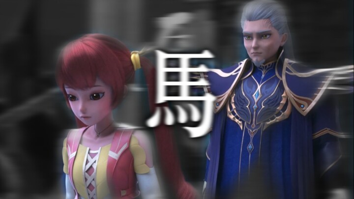 【水月沧澜×马】“这一次没有我带你回家”