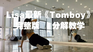 Lisa｜《Tomboy》完整的分解来啦（仅供翻跳参考、参考）