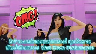 ลิซ่าลงแน่นกระแทกแรง!!ทุกจังหวะ มันส์เกินเพลง Shut Down Performance