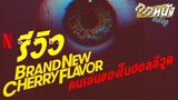 รีวิวซีรีส์ Netflix Brand New Cherry Flavor #ถกหนัง