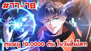 อ่านมังงะ | ตุนหมู 10,000 ตัน ในวันสิ้นโลก | ตอนที่ 77-78