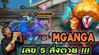 RoV : Mganga เมจตัวตลกที่ไม่ตลก คาถาเลข 5 สั่งตาย !