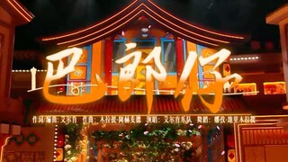 嘿 巴郎仔们 完整版来啦～