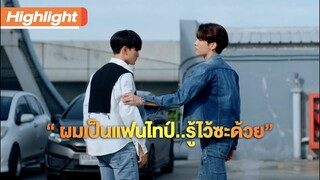 ผมเป็นแฟนไทป์..รู้ไว้ซะด้วย | Highlight | TharnTypeTheSeries SS2 | 15 ม.ค.64 | one31