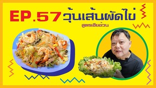 EP.57 วุ้นเส้นผัดไข่ สูตรเฮียอ้วน ไตรพรโภชนา