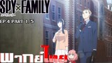 [พากย์ไทย]Spy X Family ตอนที่ 4 Part 1/5