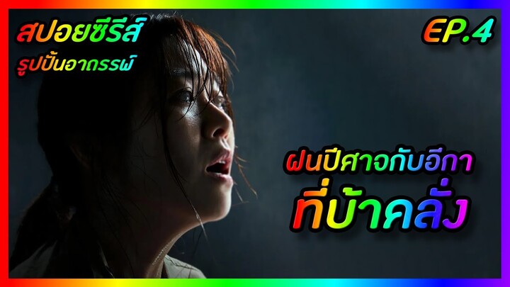 ฝนปีศาจกับอีกาที่บ้าคลั่ง EP.4 [สปอยซีรีส์เกาหลี] Monstrous รูปปั้นอาถรรพ์ | FilmsZ STUDIO