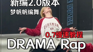 DRAMA Rap有新编2.0版本了？《DRAMA》改编rap梦帆帆编舞（MBC.ver）0.7慢速教程【舞蹈｜原创编舞｜aespa】