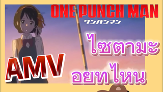 [วันพันช์แมน] AMV | ไซตามะ อยู่ที่ไหน