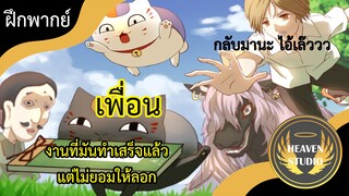 นัตสึเมะกับบันทึกพิศวง l ฝึกพากย์ไทย