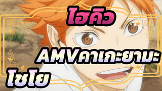 ไฮคิว!!AMV
คาเกะยามะ & โชโย
Mela! - เรียวคุโอโชคุ ชาไค