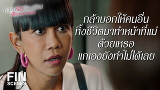 FIN | เด็กที่เกิดจากลีเป็นเลือดเนื้อเชื้อไขของน้าเหมือนกัน | หวานรักต้องห้าม EP.18 | Ch3Thailand