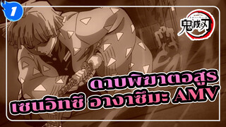 [ดาบพิฆาตอสูร AMV / บีท ซิงค์] 
ชื่อของฉันคือ เซนอิทซึ อางาซึมะ_1