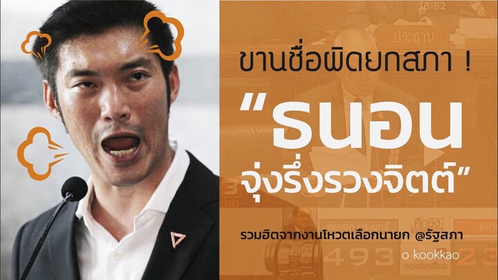 ธนาธร จึงรุ่งเรืองกิจ l ขานชื่อผิดทั้งสภา ทั้งฮาทั้งขำแบบรวมมิตร