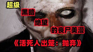 超级致郁黑暗的丧尸漫画，奇迹从来都不属于普通人《活死人出笼：抛弃》漫画解说