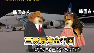 三天玩遍全中国