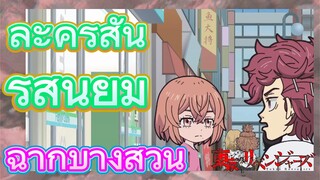 [โตเกียว รีเวนเจอร์ส] ฉากบางส่วน  |  ละครสั้น - รสนิยม