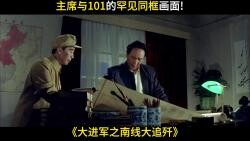 主席与101的罕见同框画面!