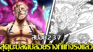 มหาเวทย์ผนึกมาร - [สปอย237] เผยอดีตสุคุนะเล็กน้อย?! สุคุนะเอาร่างจริงออกมา & พลังที่ต้องแลกด้วยชีวิต