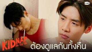 ต้องดูแลคนละเมอจนไม่ได้นอน | KIDNAP ลับ-จ้าง-รัก