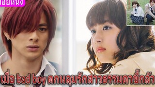เมื่อ Bad boy ตกหลุมรักแต่เธอดันแอบชอบอาตัวเอง (สปอยหนัง)