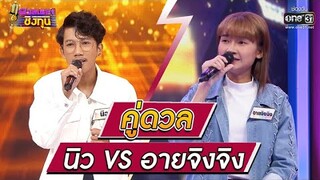 ดวลเพลงชิงทุน | วินาทีดวล นิว - หัวใจเพรียกหา vs อายจิงจิง - ถนนค้นฝัน | 13 พ.ย. 64 | one31