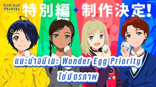 [แนะนำอนิเมะ] -ไข่มิตรภาพ Wonder Egg Priority