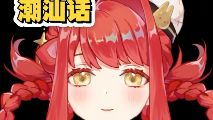 论潮汕话的性缩力也没有那么缩