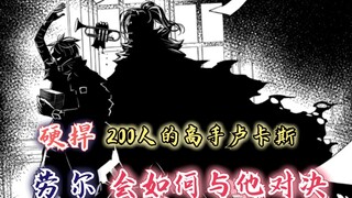 渴望复仇的最强勇者漫画13话：硬捍200人的高手卢卡斯，对决勇者劳尔谁更强呢？