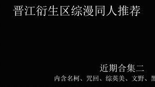 【晋江推文】晋江衍生区综漫同人推荐——近期合集篇二，内含文豪野犬，咒术回战，名侦探柯南，综英美，黑子的篮球等