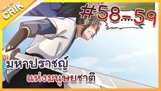 [พากย์มังงะ] มหาปราชญ์แห่งมนุษยชาติ ตอนที่ 58-59 [คนเขียนเดียวกับเทพยุทธ์เหนือโลก]