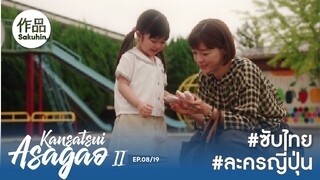 อาซากาโอะ คุณหมอนักชันสูตร 2 EP08 [SakuhinTH]