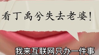 I came to the Internet for only one thing! Watch Ding Yuxi lose his wife!