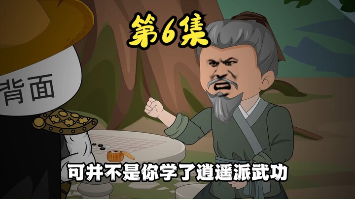 第6集/无崖子