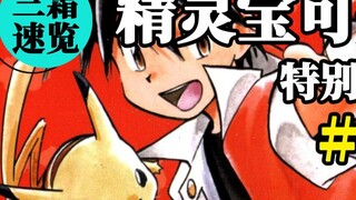 [Xem nhanh Sanshuang] "Pokémon Special" #2 Nàng tiên cá sống động và huấn luyện viên hệ nước Xiaoxia