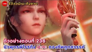 รีวิวตัวอย่างถังซานตอนที่ 236 | บัวพุทธพิโรธถังออกโรง กับการเข้าสู่สงครามของเหล่าผู้อาวุโสวิญญานยุทธ