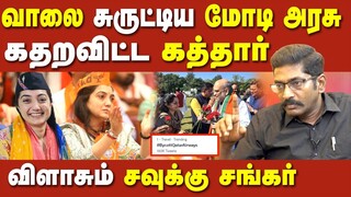 India vs gulf issue explained - Savukku shankar about Qatar issue | bjp | PM modi | சவுக்கு சங்கர்