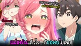 บุกจะมาลักพาตัวแฟน...แต่ดันได้แม่แฟนมาแทนซะงั้น!!? I AnimeSR Ep.117