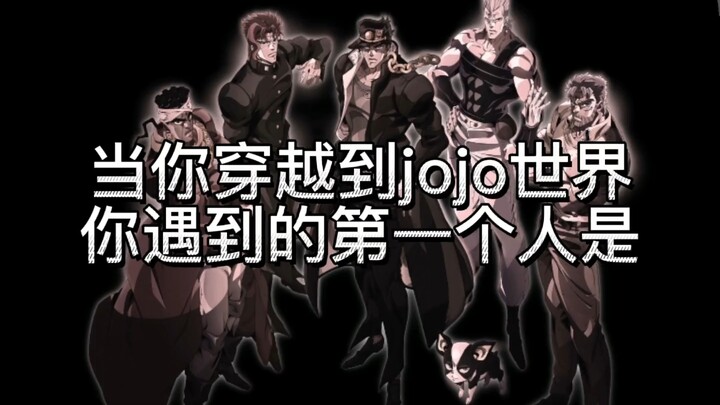 jojo互动向（一）