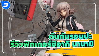 [ดันกันรอนปะ] นั่งเล่นเกมบนหน้าโมโนคุมะกันไหม? Phat! รีวิวฟิกเกอร์ ชิอากิ นานามิ_3