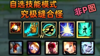 lol还有自选技能模式？究极缝合怪，1人缝5人技能！诡术妖僧 佛耶戈 (破败之王BUG)